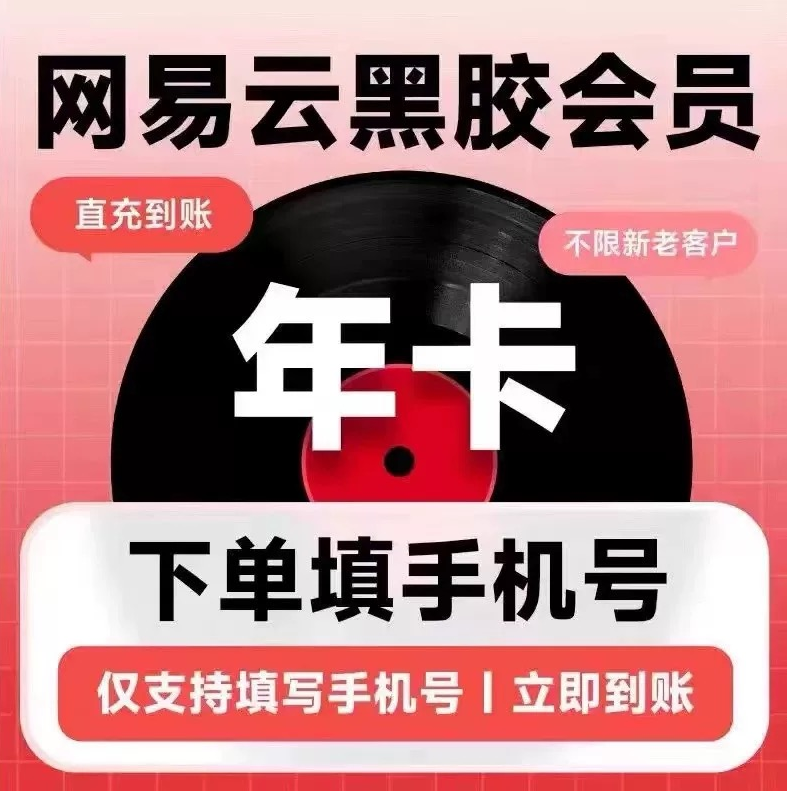 网易云会员